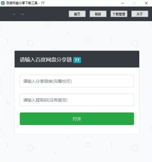 百度网盘分享下载工具（去敏感不限速下载器）