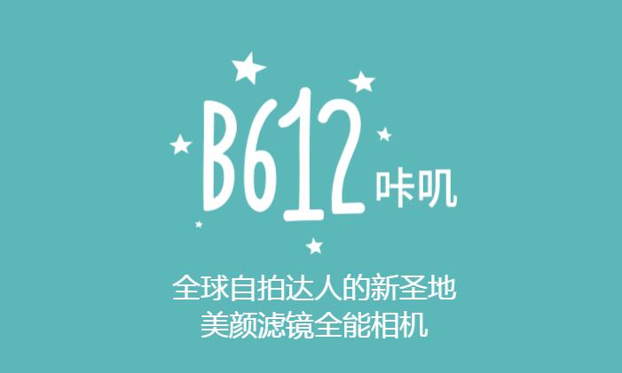 b612咔叽2020电脑版
