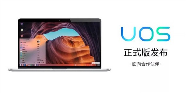 UOS(统一操作系统)