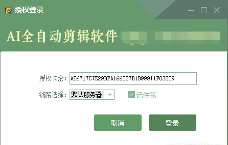 AI全自动剪辑软件9.1破解版