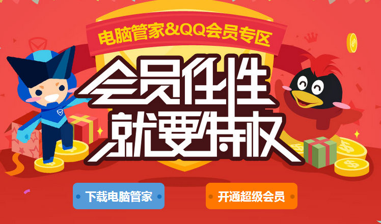腾讯电脑管家QQ会员版下载