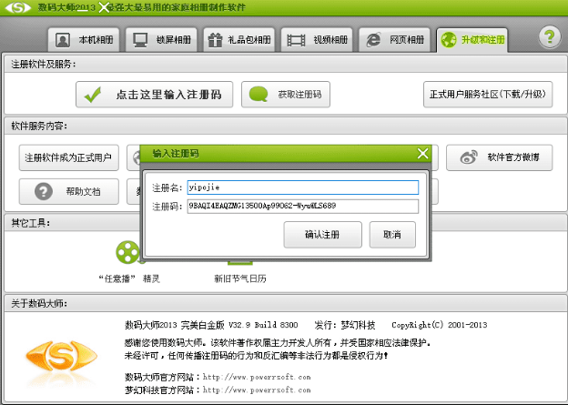 数码大师白金版破解（附注册码）