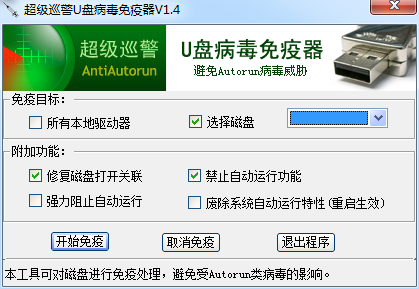 超级巡警U盘病毒免疫器下载