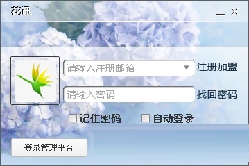 花讯(花店订单管理软件)