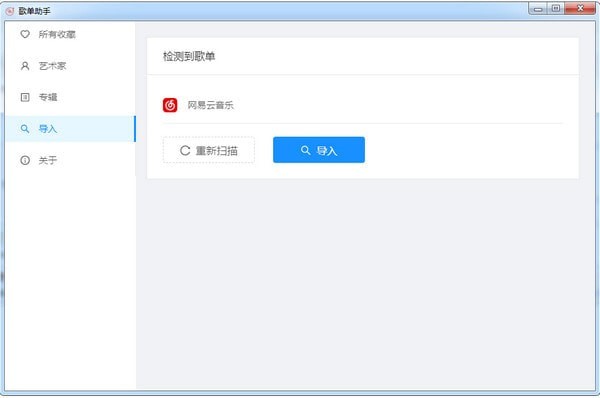 歌单助手网易云