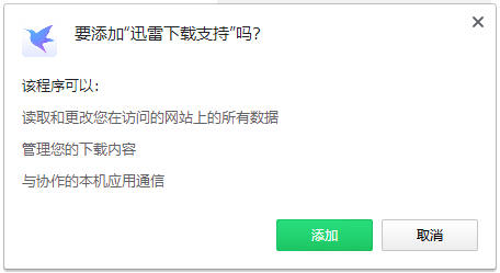 迅雷下载支持chrome扩展插件