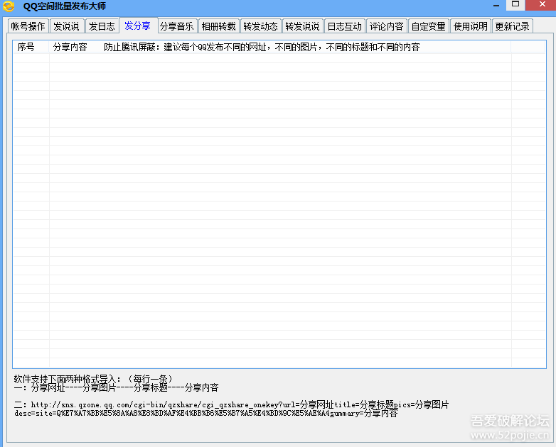 QQ空间批量发布大师
