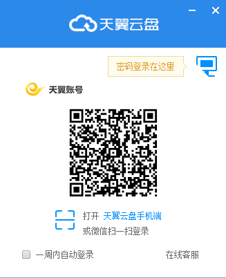 天翼云盘免安装版(账号注册)