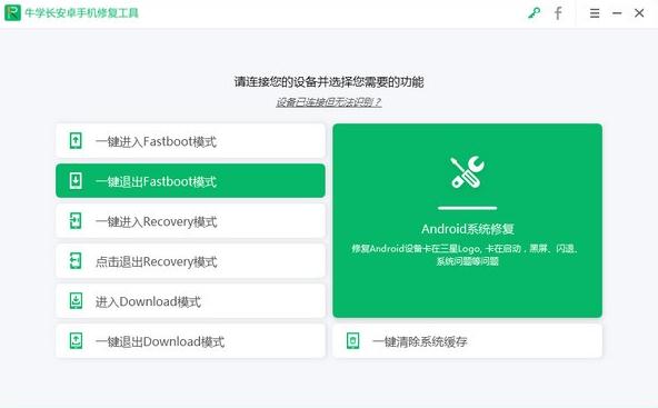 牛学长安卓手机修复工具