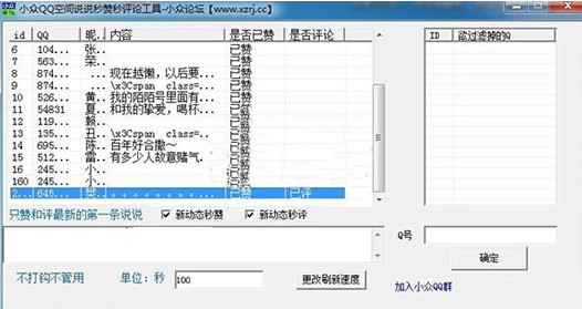 小众QQ空间说说秒赞秒评论工具