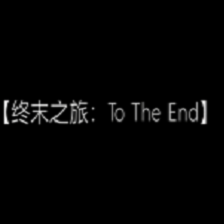 我的世界终末之旅剧情向大型冒险整合包