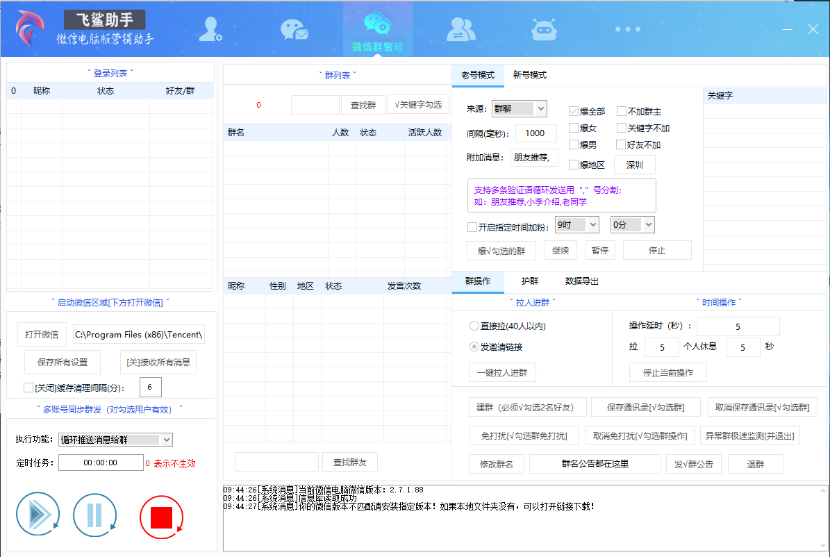 飞鲨助手(微信群爆粉系统)