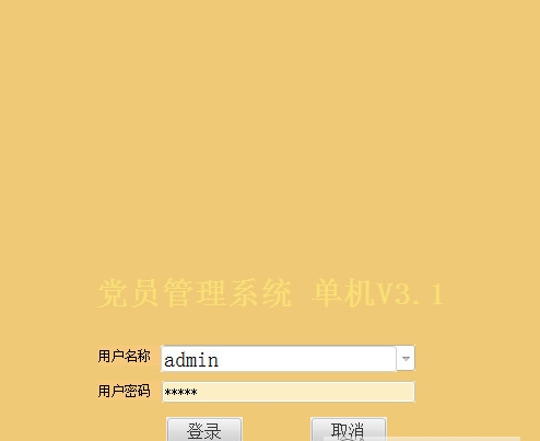 贵鹤党员管理系统单机版