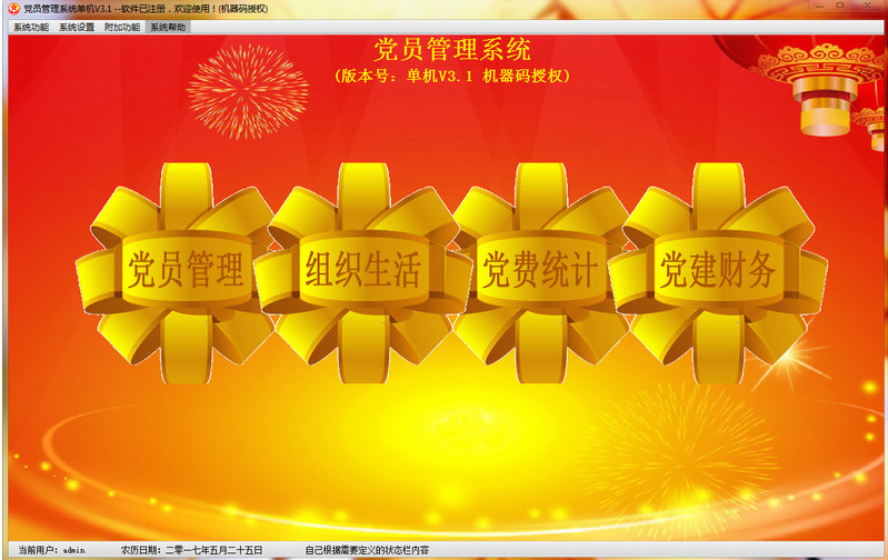 贵鹤党员管理系统单机版