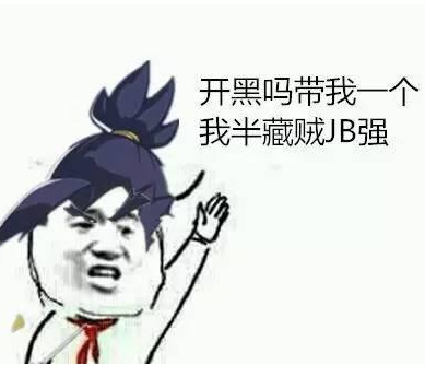 开黑吗我玩半藏表情包