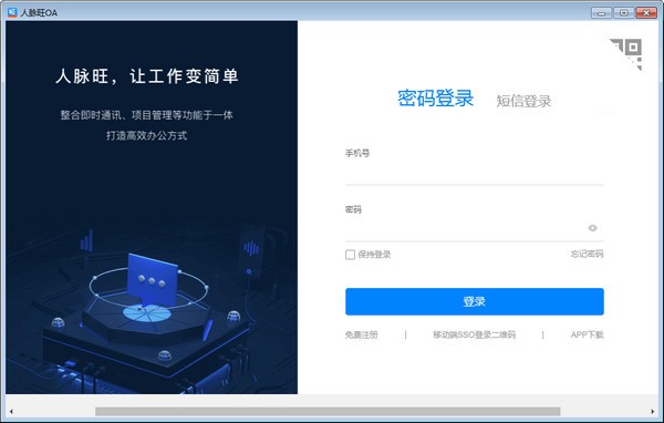 人脉旺OA电脑版 人脉旺OA电脑版