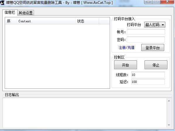 暗巷QQ空间说说留言批量删除工具下载