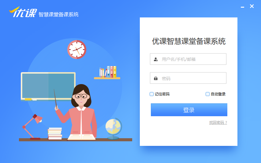 优课智慧课堂备课系统 优课智慧课堂备课系统