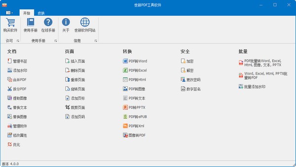 世新PDF工具软件 世新PDF工具软件