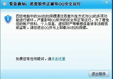 恶意软件正在破坏qq安全运行