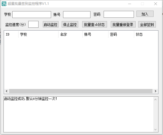 超星批量签到监控程序