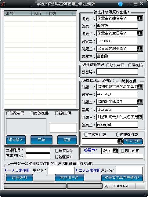 QQ密保密码超强管理