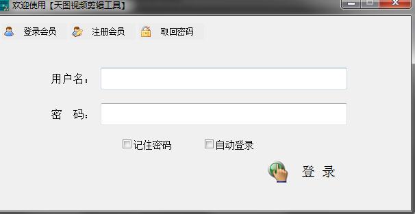 天图视频剪辑工具破解版 天图视频剪辑工具破解版