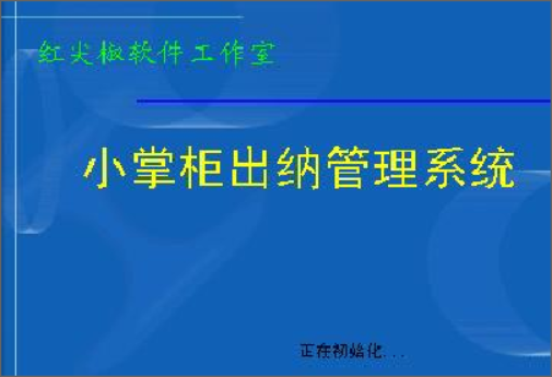 小掌柜出纳系统 小掌柜出纳系统