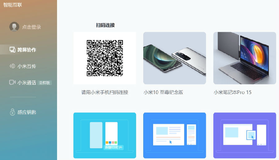 小米跨屏协作电脑端