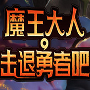 魔王大人击退勇者吧十项修改器