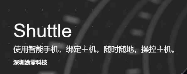 Setup shuttle(手机控制电脑软件)
