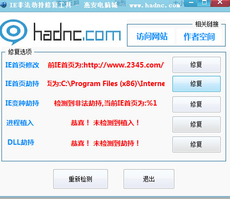 ie浏览器非法劫持修复工具