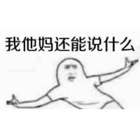 我他妈还能说什么表情包