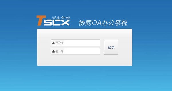 天生创想OA办公系统 天生创想OA办公系统