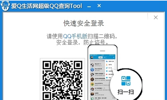 爱Q生活网超级QQ查询tool工具