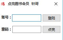 轩哥点亮图书会员软件下载