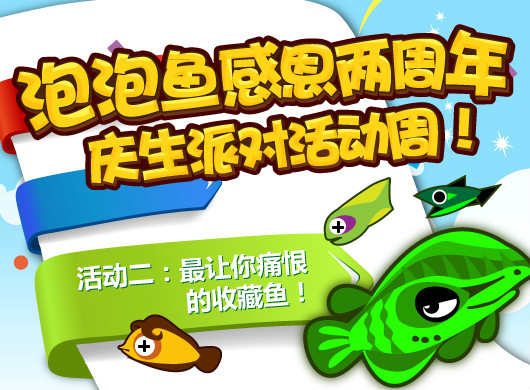 泡泡鱼两周年系列活动之二 最让你痛恨的收藏鱼介绍