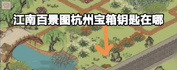 江南百景图杭州宝箱钥匙位置 江南百景图杭州宝箱钥匙攻略