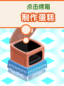 梦幻蛋糕店基本操作 蛋糕制作流程介绍