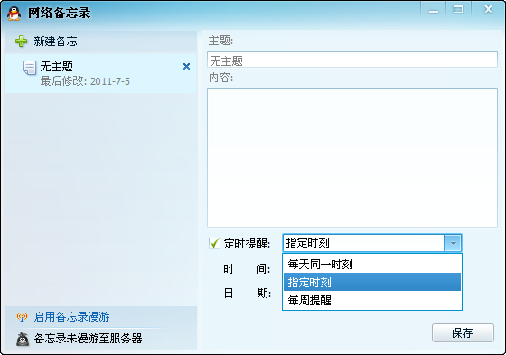 什么是QQ网络备忘录？如何使用QQ网络备忘录提醒功能？