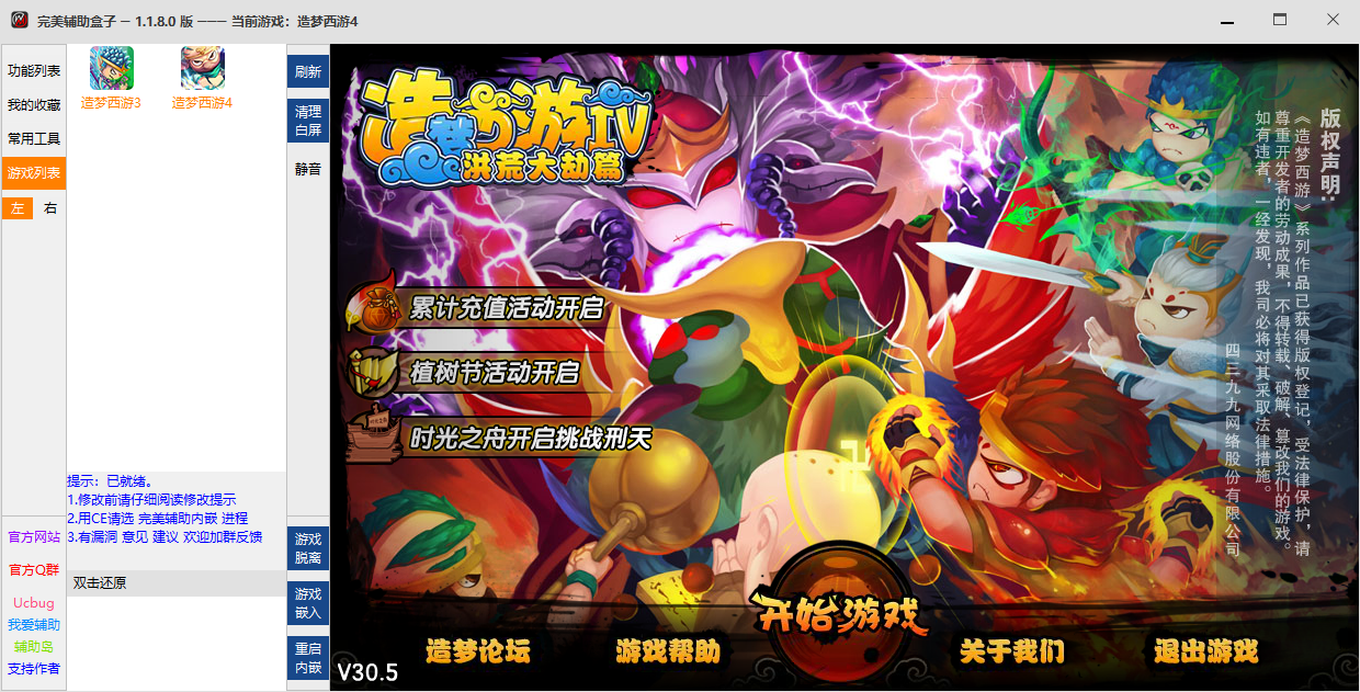 完美辅助盒子(造梦西游系列)