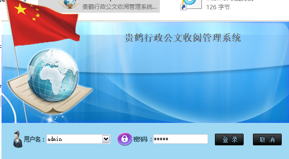 贵鹤行政公文收阅管理系统