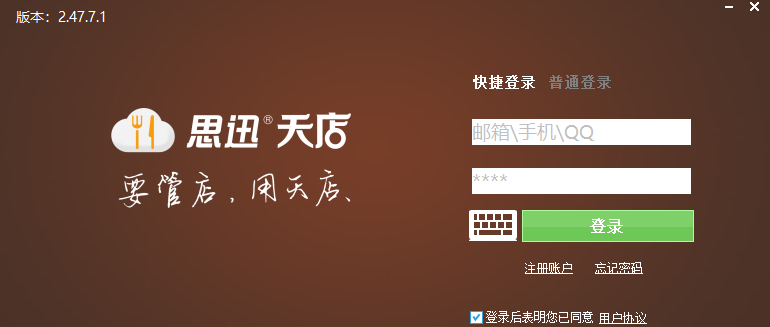思迅天店餐饮标准版
