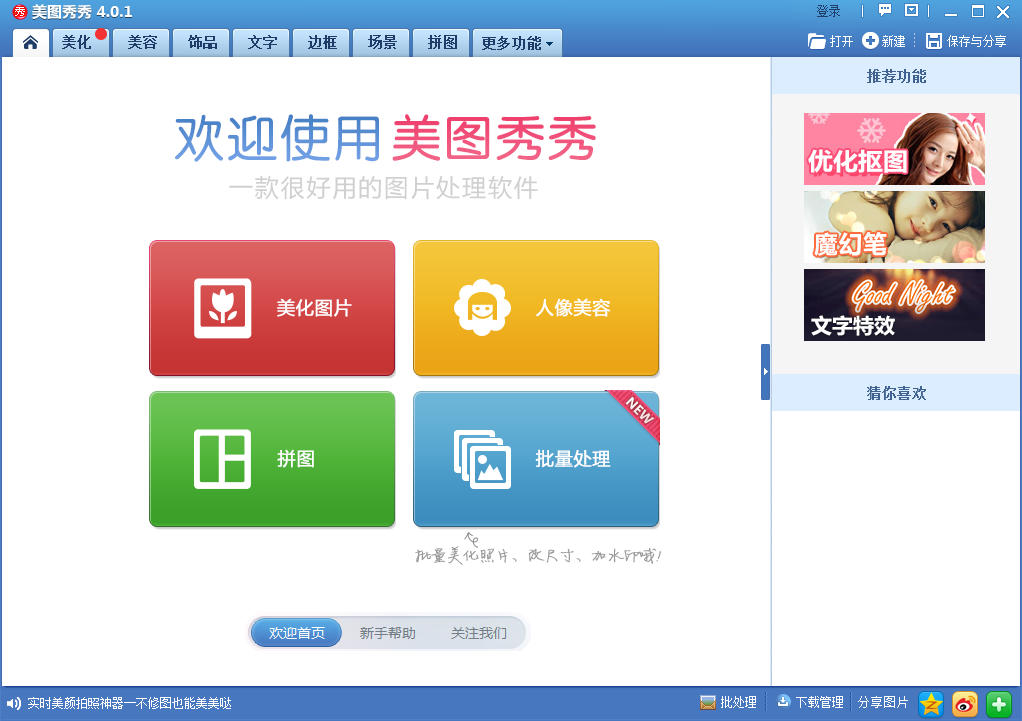 美图秀秀v4.0.1经典版