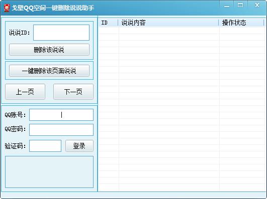 戈壁QQ空间一键删除说说助手