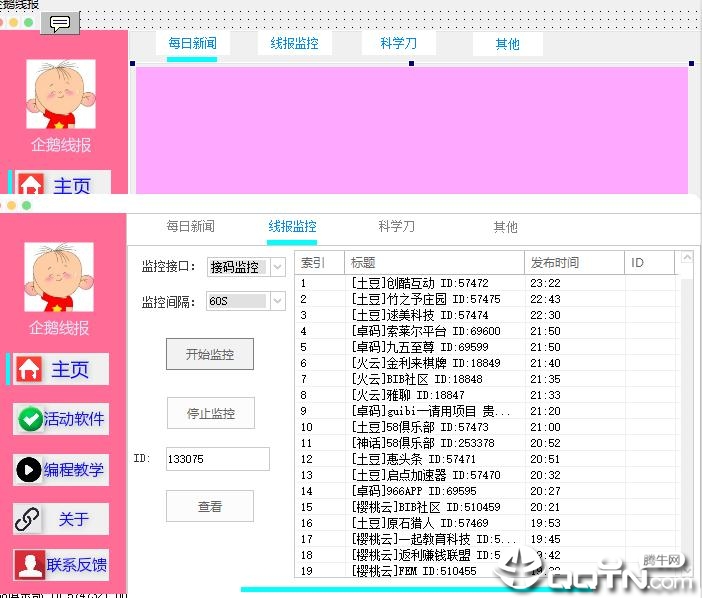 企鹅线报监控助手