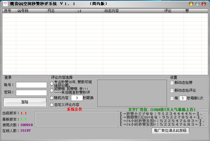 魄音QQ空间秒赞秒评论系统