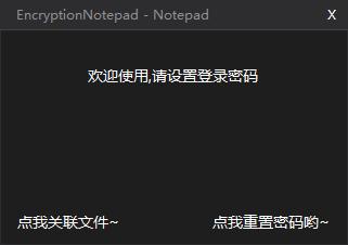 EncryptionNotepad加密记事本