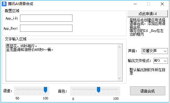 腾讯AI语音合成软件