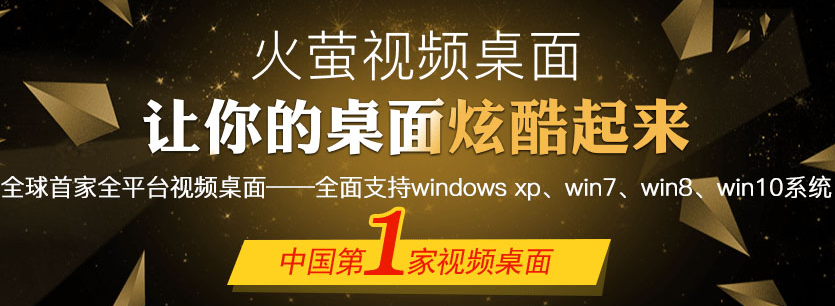火萤视频桌面